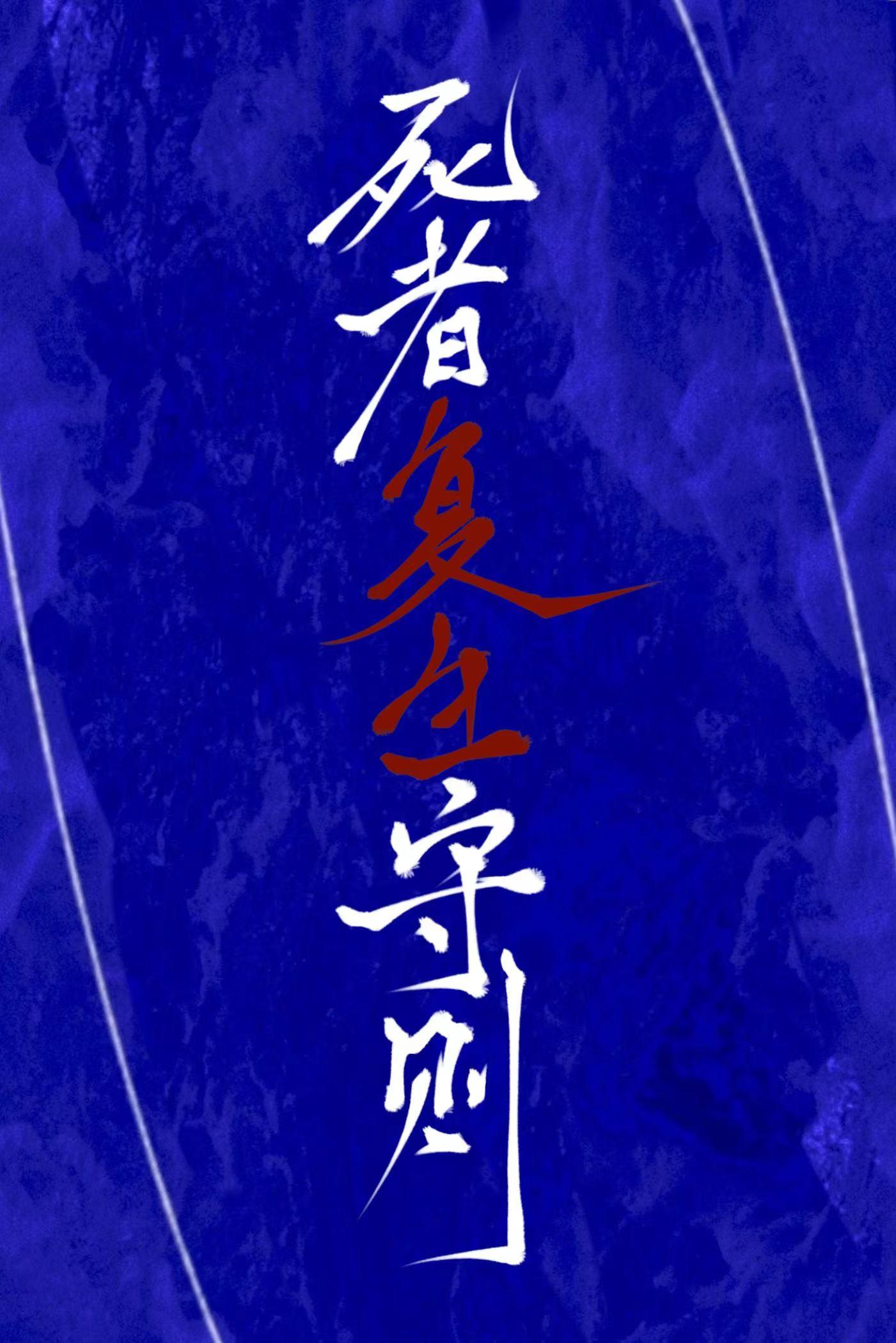 【名柯】死者复生守则