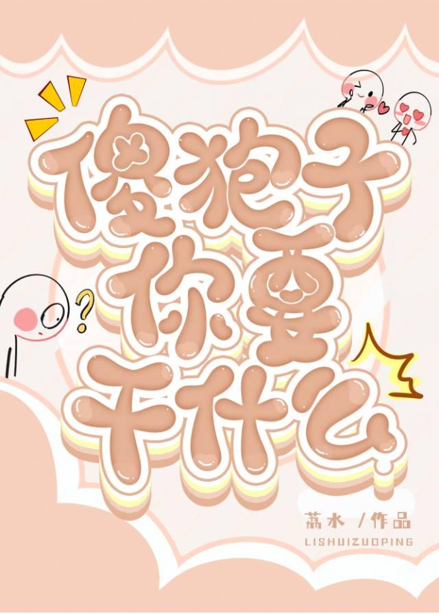 傻狍子你要干什么!