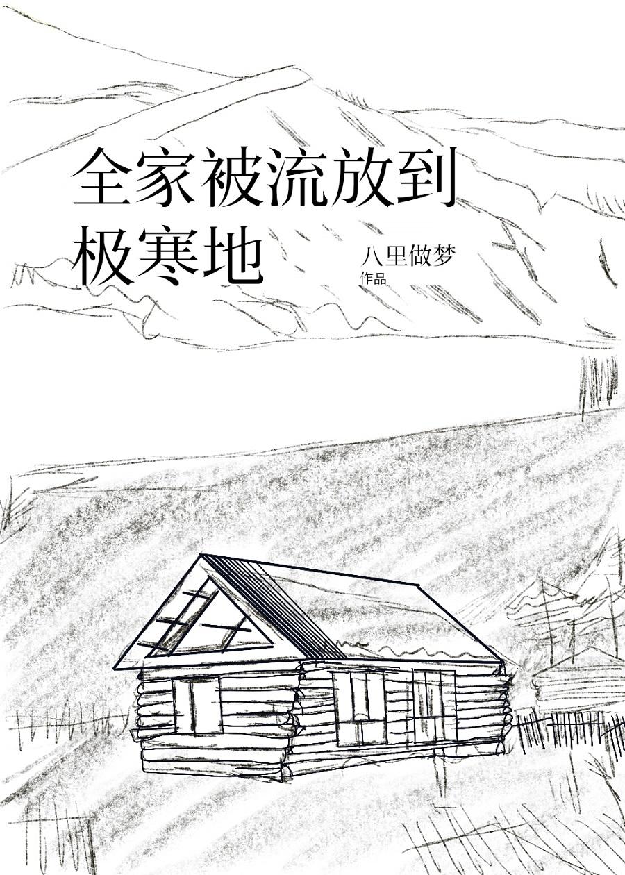 全家被流放至极寒地(种田)