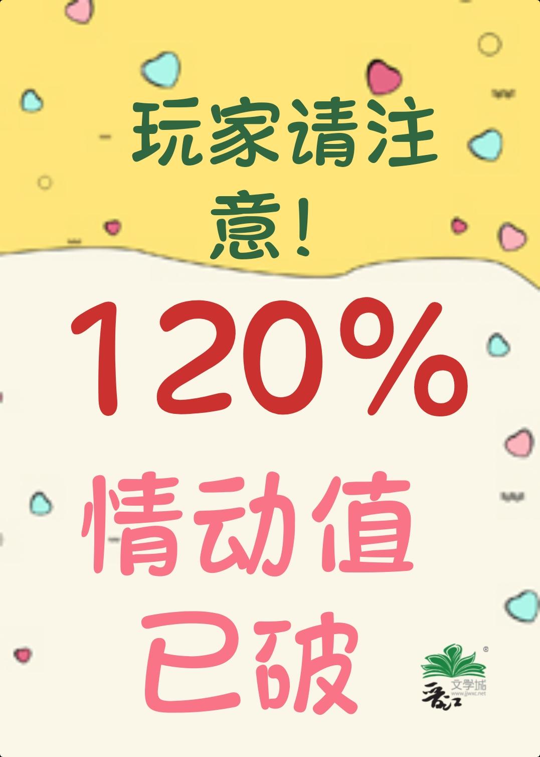 小心!男主情动值已破120%
