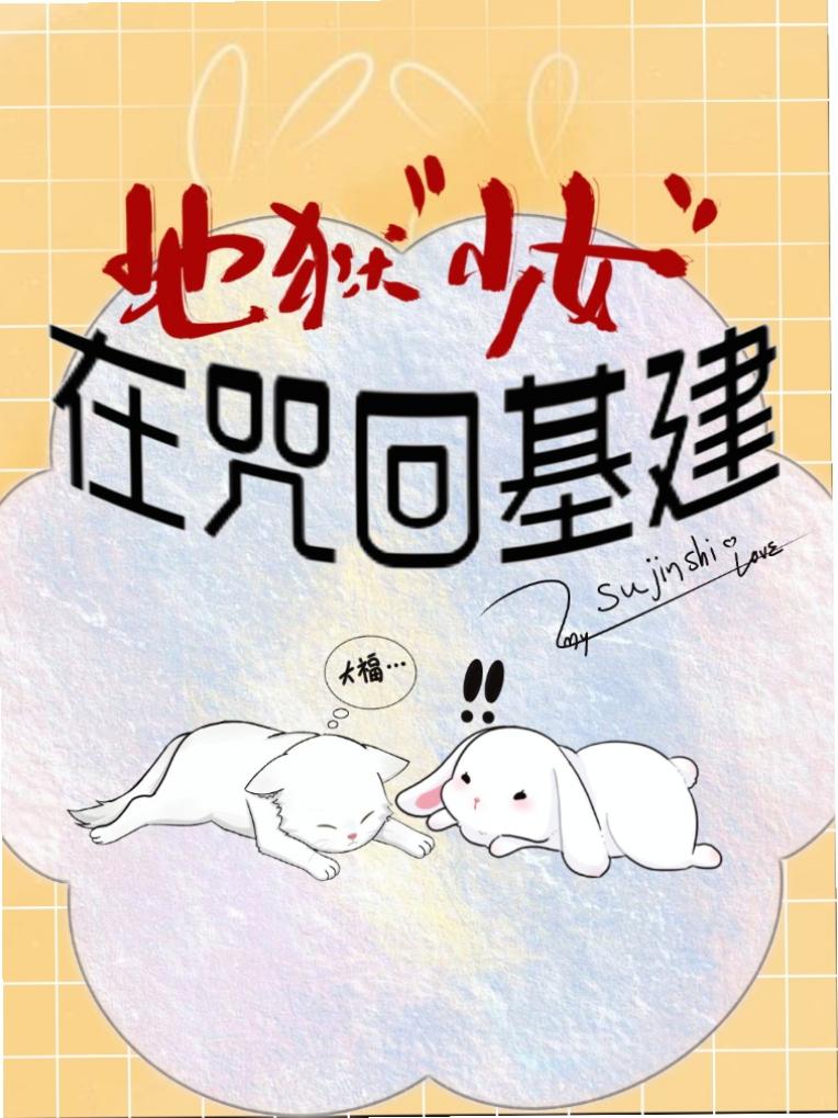 地狱“少女”在咒回基建