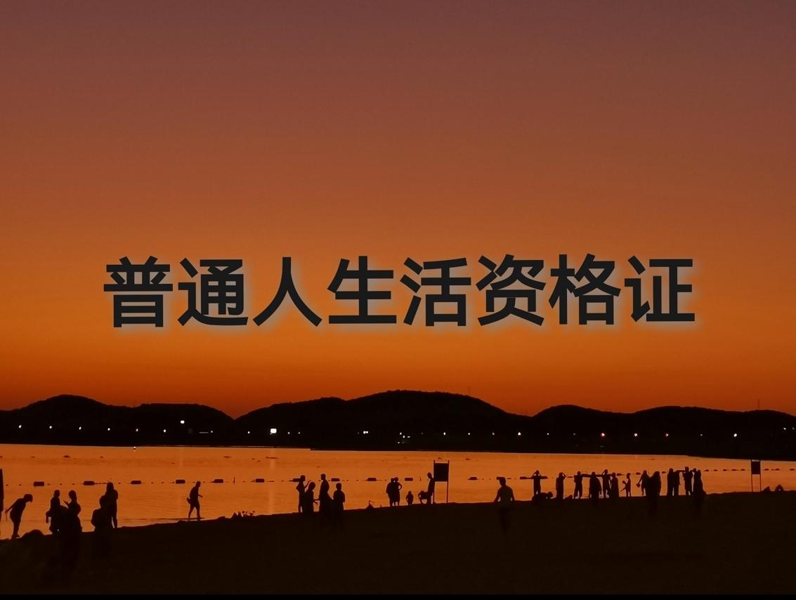 普通人生活资格证