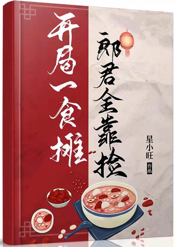 开局食摊，郎君靠捡（美食）