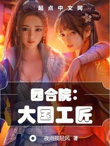 四合院:大国工匠