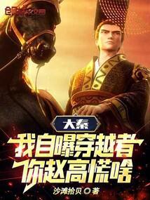 大秦:我自曝穿越者,你赵高慌啥