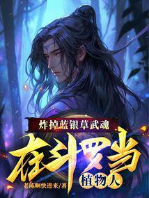 炸掉蓝银草武魂,在斗罗当植物人