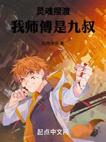 灵魂摆渡:我师傅是九叔