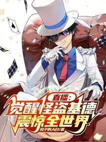 直播:觉醒怪盗基德,震惊全世界