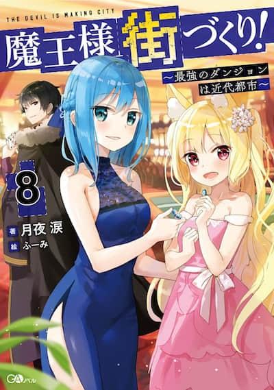 打造魔王大人的城镇！～近代都市就是最强的地下城～