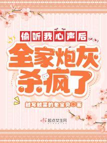 偷听我心声后,全家炮灰杀疯了