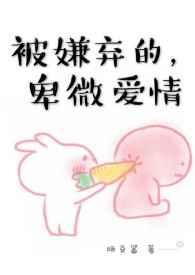 被嫌弃的,卑微爱情