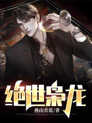 枭龙出狱:五个未婚妻来退婚