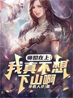 师娘在上:我真不想下山啊!