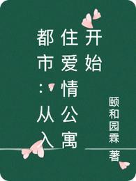 都市:从入住爱情公寓开始