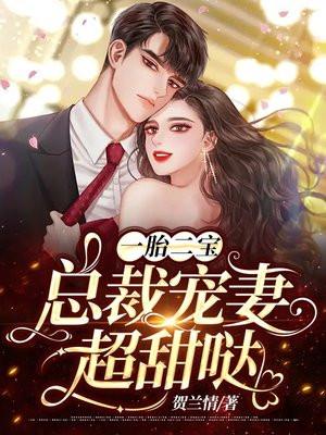 一胎二宝:总裁宠妻超甜哒
