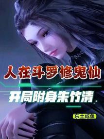 斗罗:让唐三吸收十年魂环