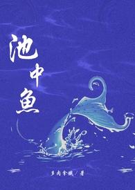 池中鱼(1v1校园H)