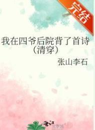 我在四爷后院背了首诗(清穿)