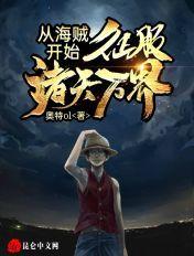从海贼开始,征服诸天万界