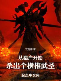 从猎户开始,杀出个横推武圣