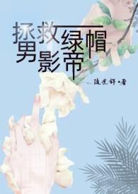 拯救绿帽男影帝(出轨 1v1)