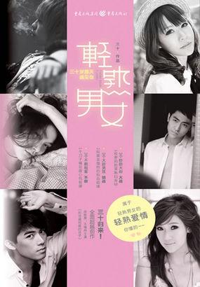 轻熟男女:三十岁那天遇见你