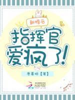 新婚后,指挥官爱疯了!