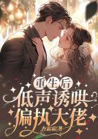 重生后,低声诱哄偏执大佬