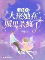 出村后,大佬她在城里杀疯了