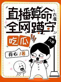 直播算命太准,全网蹲守吃瓜