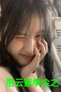 洛云絮季尘之完结