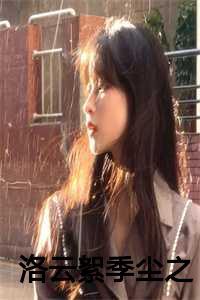 洛云絮季尘之小说免费