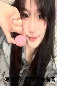 傅娆语陆西辞无弹窗阅读