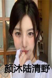 颜沐陆清野全文免费