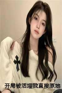 开局被活埋我直接原地复生