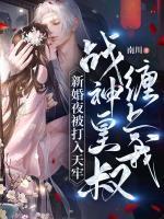 新婚夜被打入天牢,战神皇叔缠上我!