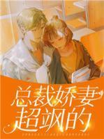 总裁娇妻超飒的