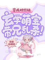 穿成对照组,玄学萌宝带兄乱杀!