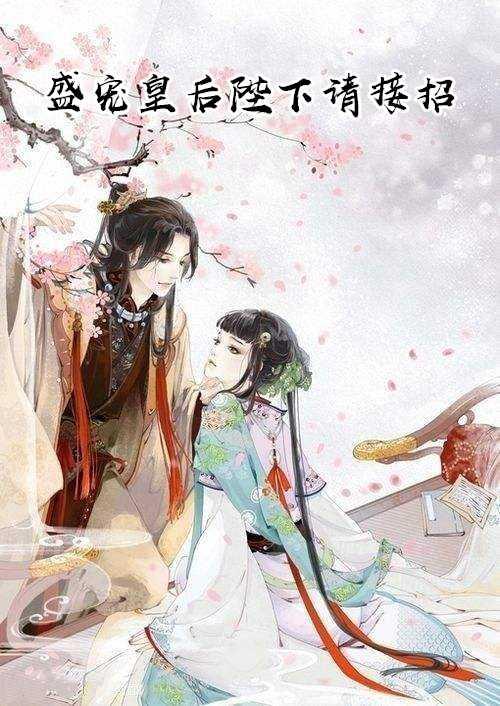 盛宠皇后陛下请接招