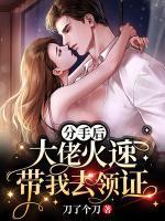 分手后,大佬火速带我去领证