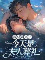 薄总别虐了,今天是夫人葬礼