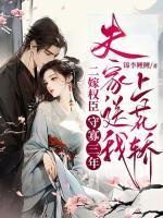 二嫁权臣:守寡三年,夫家送我上花轿