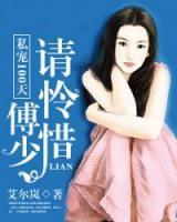 私宠100天:傅少,请怜惜