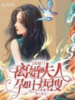 震惊!离婚后夫人孕吐热搜