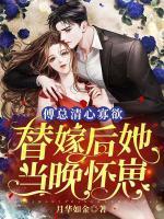 傅总清心寡欲,替嫁后她当晚怀崽