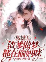 离婚后,渣爹做梦都在偷妈咪