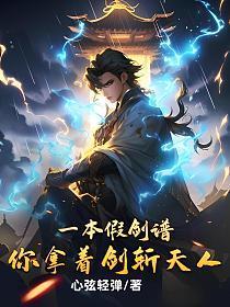 一本假剑谱,你拿着剑斩天人?