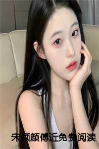 宋倾颜傅近免费阅读