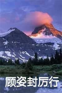 顾姿封厉行