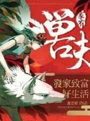 家有兽夫:发家致富好生活